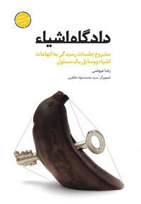 دادگاه اشیاء